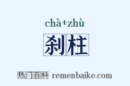刹柱是什么意思的图片